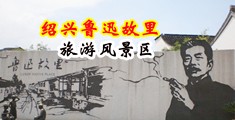 白浊女神H中国绍兴-鲁迅故里旅游风景区